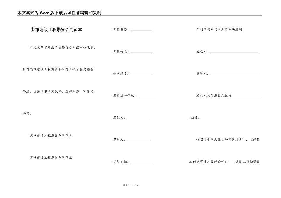 某市建设工程勘察合同范本_第1页