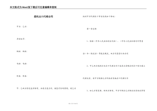 委托出口代理合同