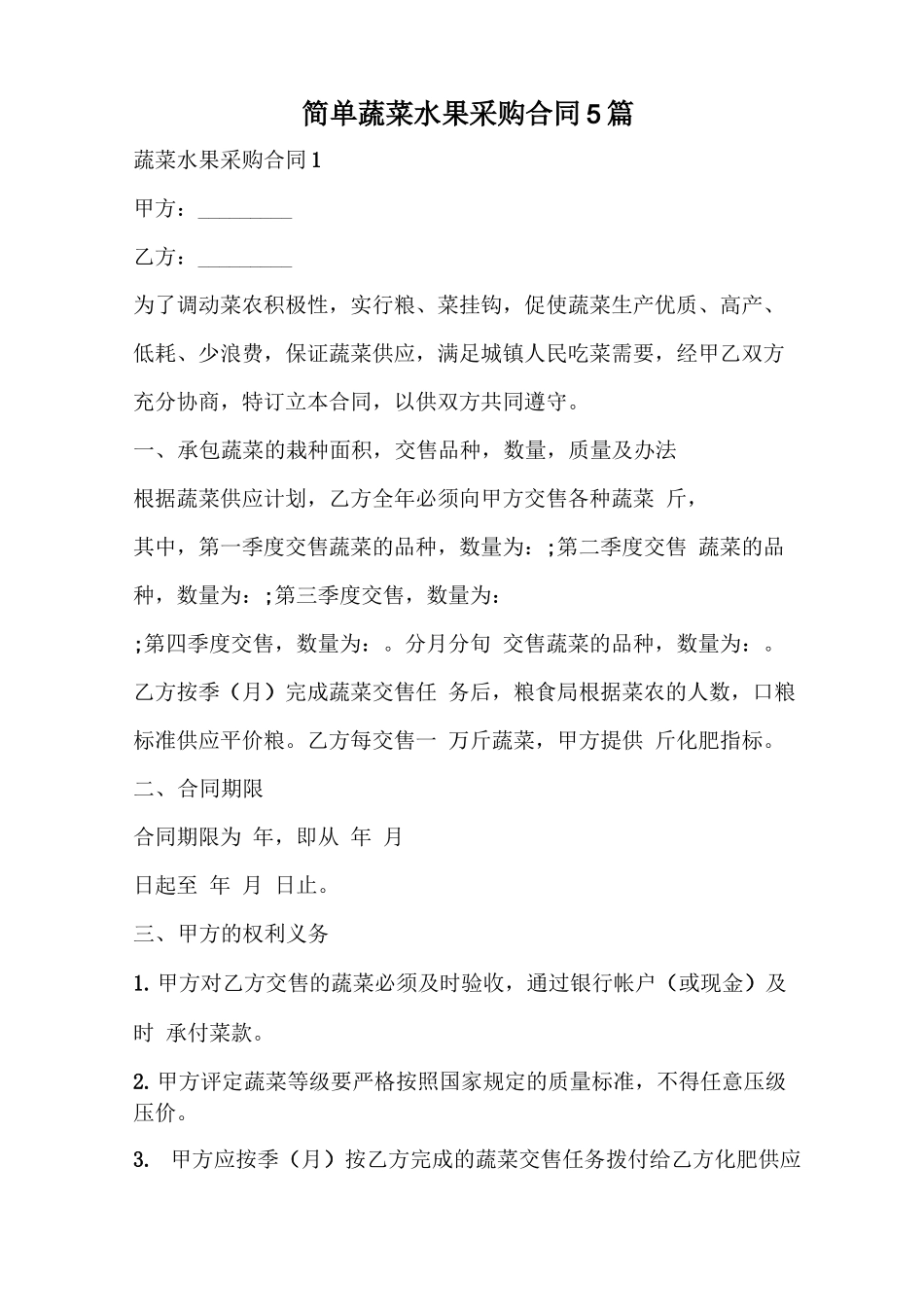 简单蔬菜水果采购合同_第1页