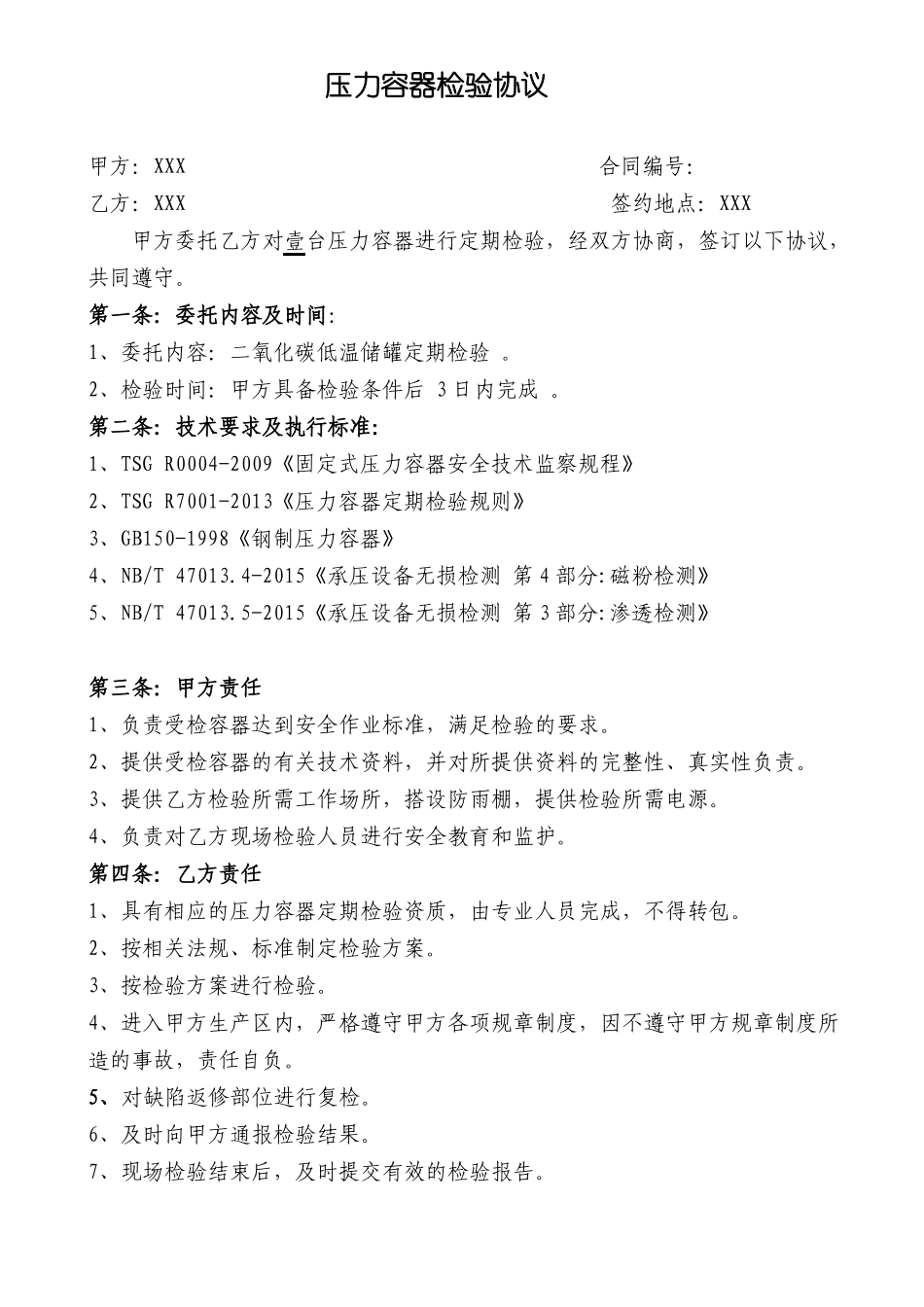 压力容器检验合同_第1页