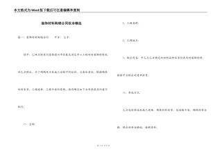 装饰材料购销合同范本精选