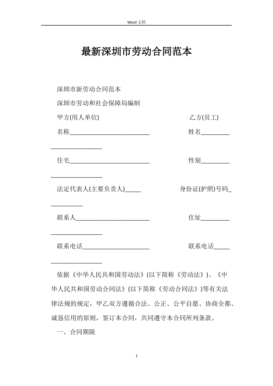 最新深圳市劳动合同范本_第1页