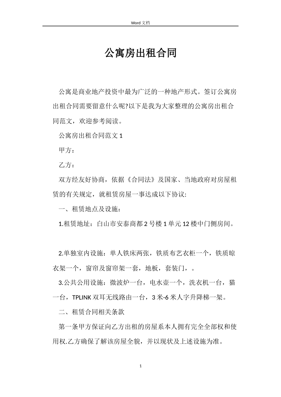 公寓房出租合同_第1页