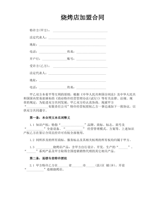 烧烤店加盟合同