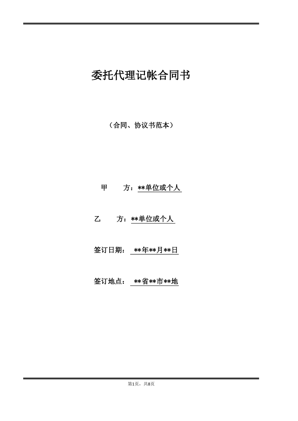 委托代理记帐合同书_第1页