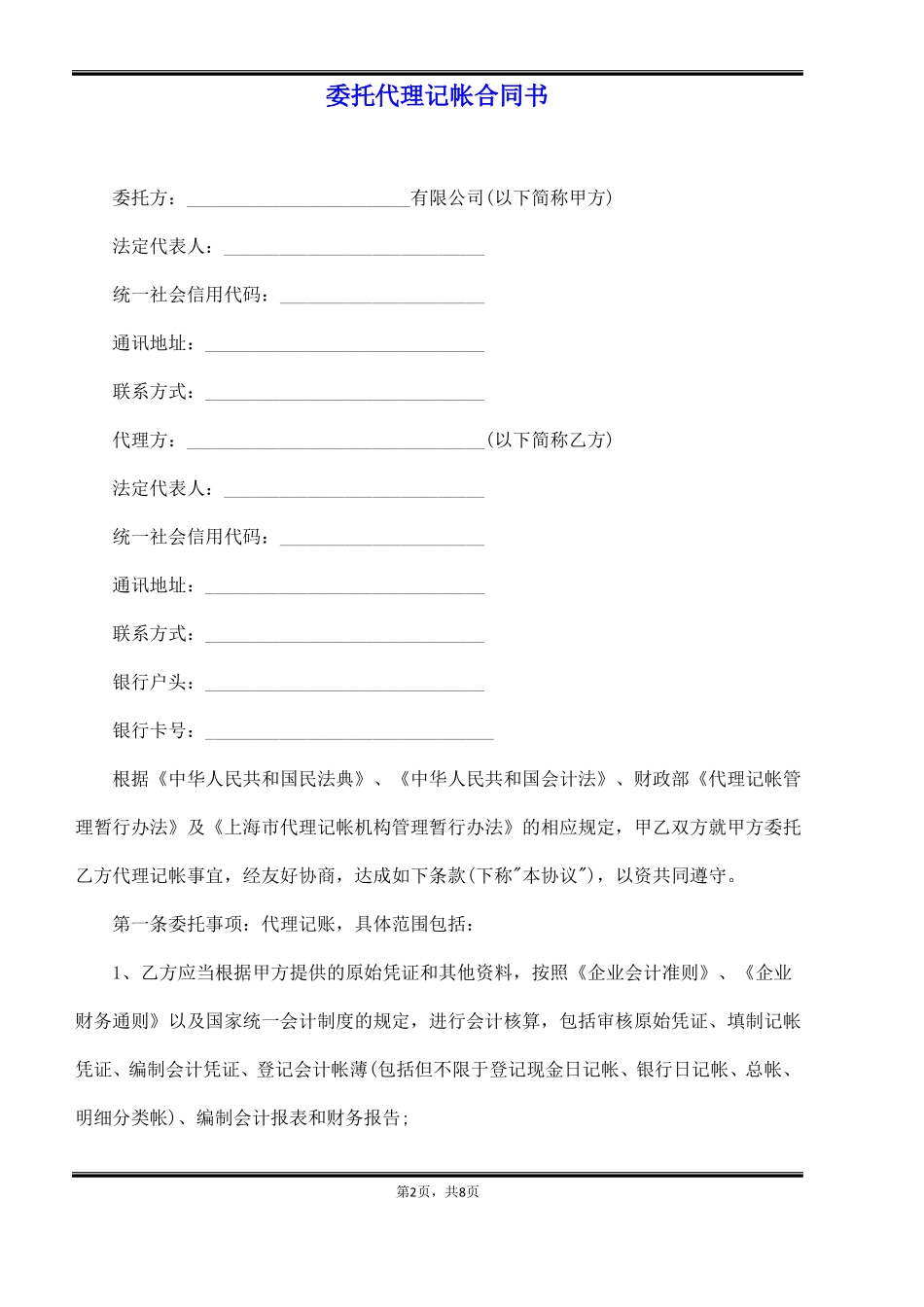 委托代理记帐合同书_第2页