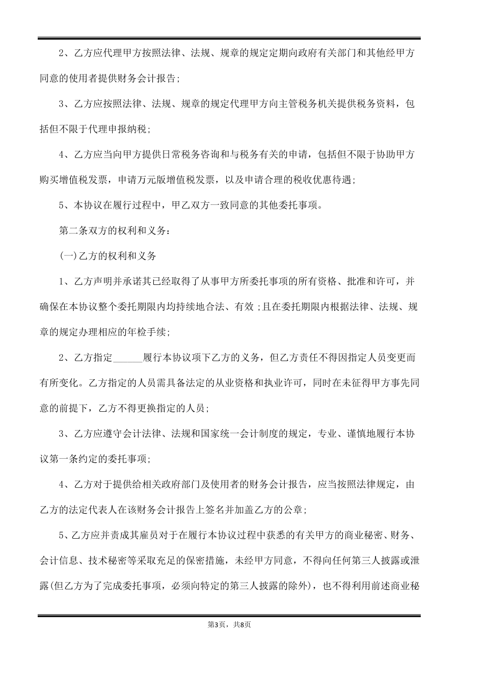 委托代理记帐合同书_第3页
