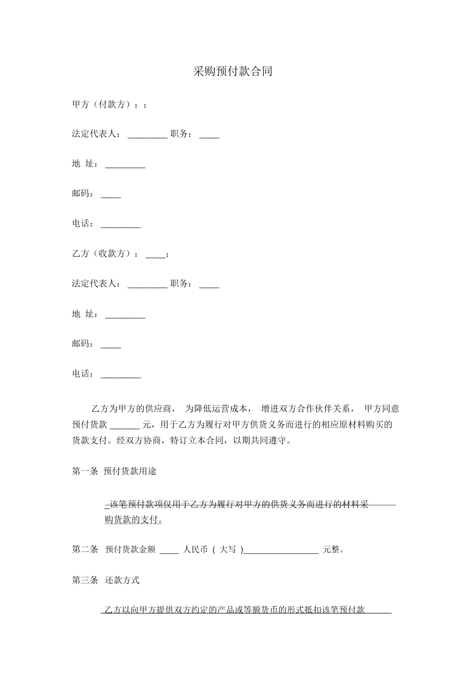 采购物料预付款合同_第1页
