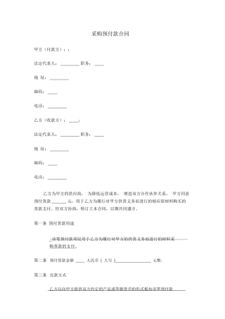 采购物料预付款合同