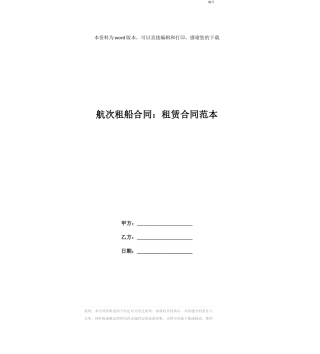 航次租船合同：租赁合同范本