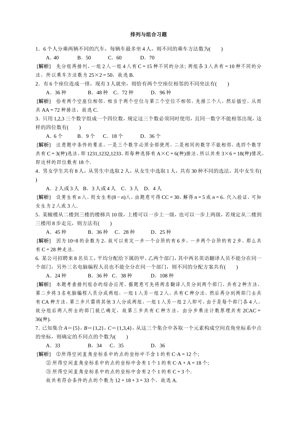 排列与组合习题测试练习题_第1页