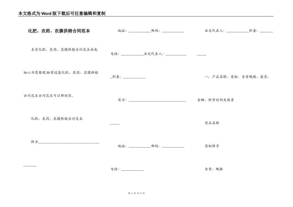 化肥、农药、农膜供销合同范本_第1页