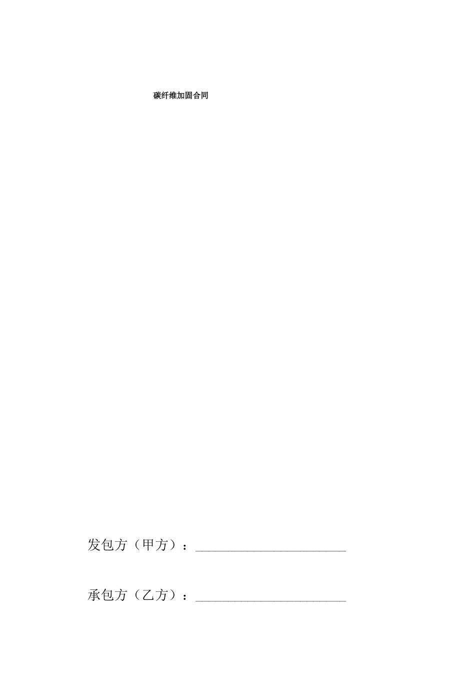 碳纤维加固工程合同_第1页