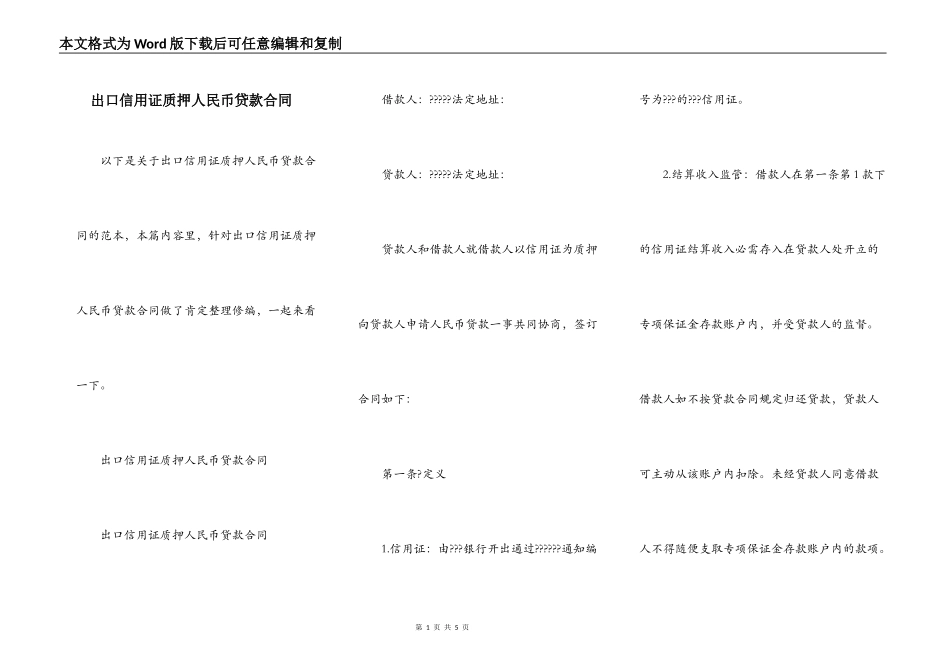出口信用证质押人民币贷款合同_第1页