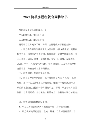 2022简单房屋租赁合同协议书