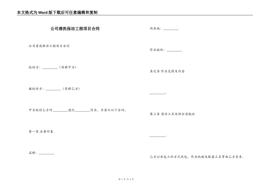 公司清洗保洁工程项目合同_第1页
