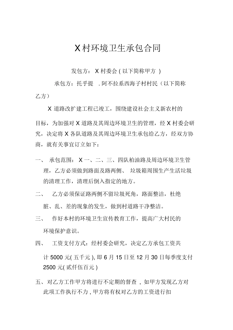 环境卫生承包合同_第1页