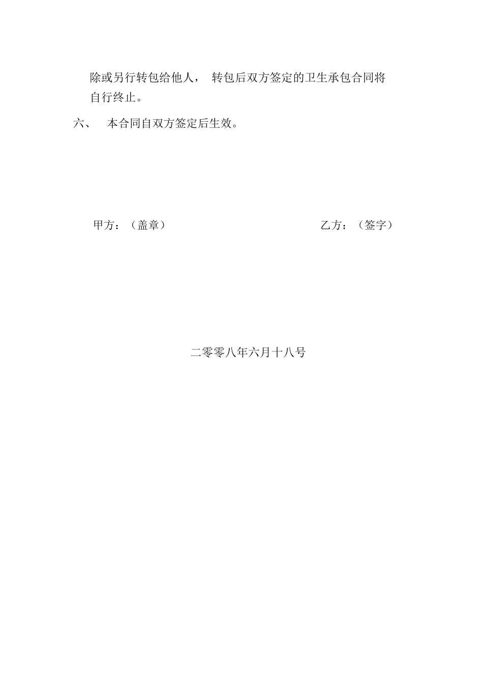 环境卫生承包合同_第2页