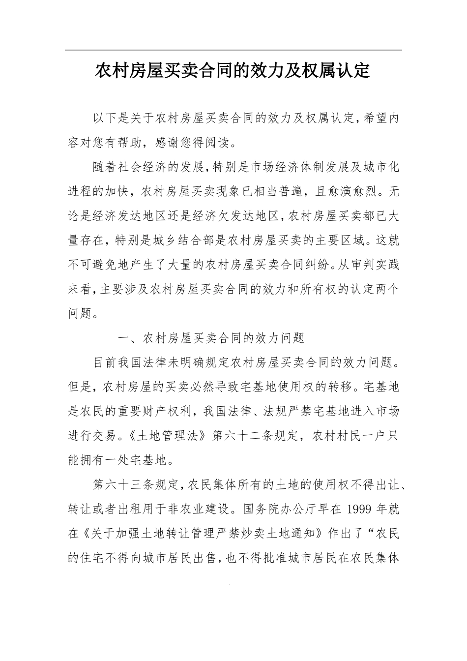 农村房屋买卖合同的效力及权属认定_第1页