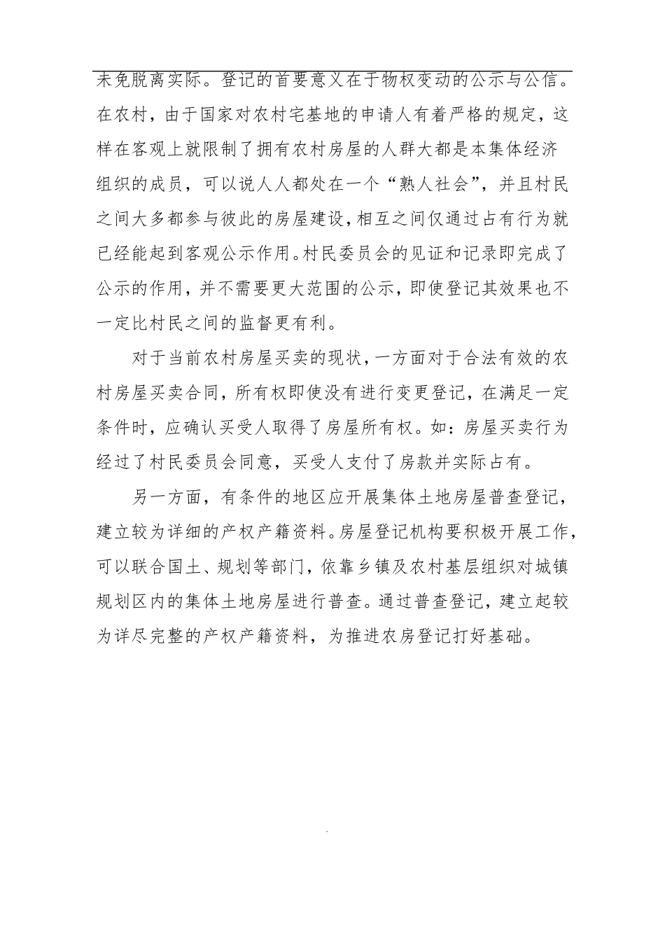 农村房屋买卖合同的效力及权属认定_第3页