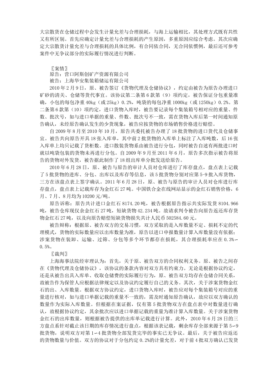 仓储合同下大宗散货的计量允差与合理损耗_第1页