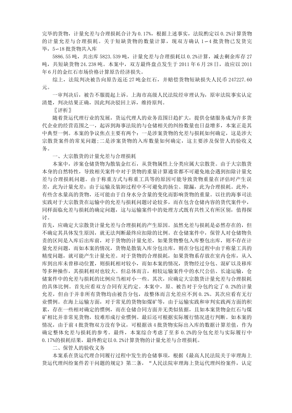 仓储合同下大宗散货的计量允差与合理损耗_第2页