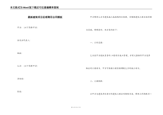 最新建筑项目经理聘用合同模板