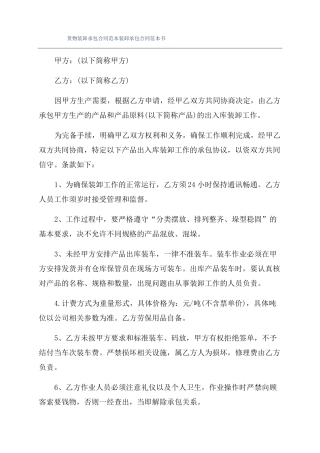 货物装卸承包合同范本装卸承包合同范本书