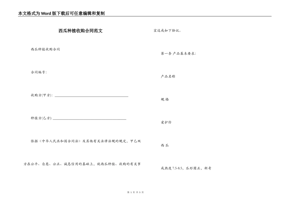 西瓜种植收购合同范文_第1页
