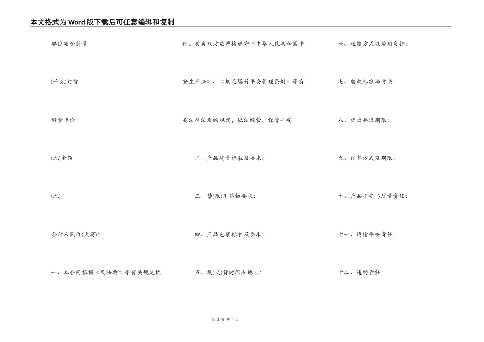 烟花爆竹安全买卖合同示范文本_第2页