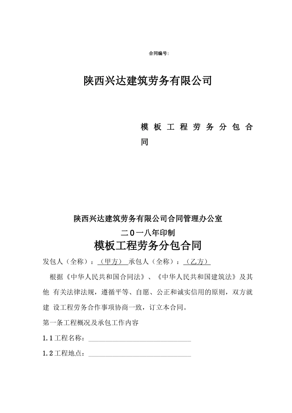 模板劳务分包合同_第1页