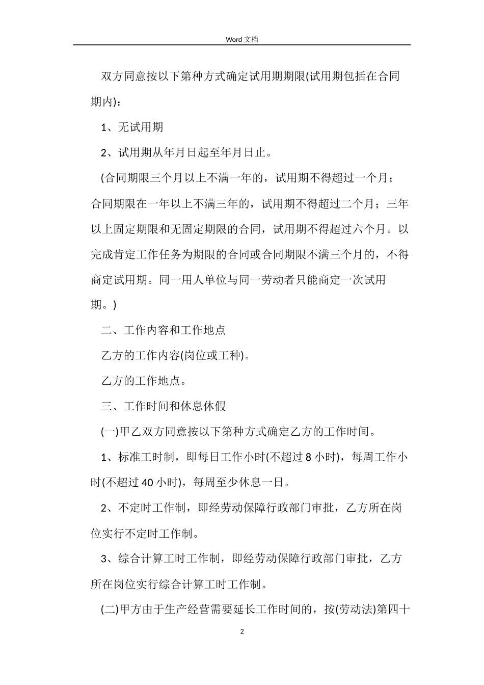 无固定期劳动的合同范本_第2页