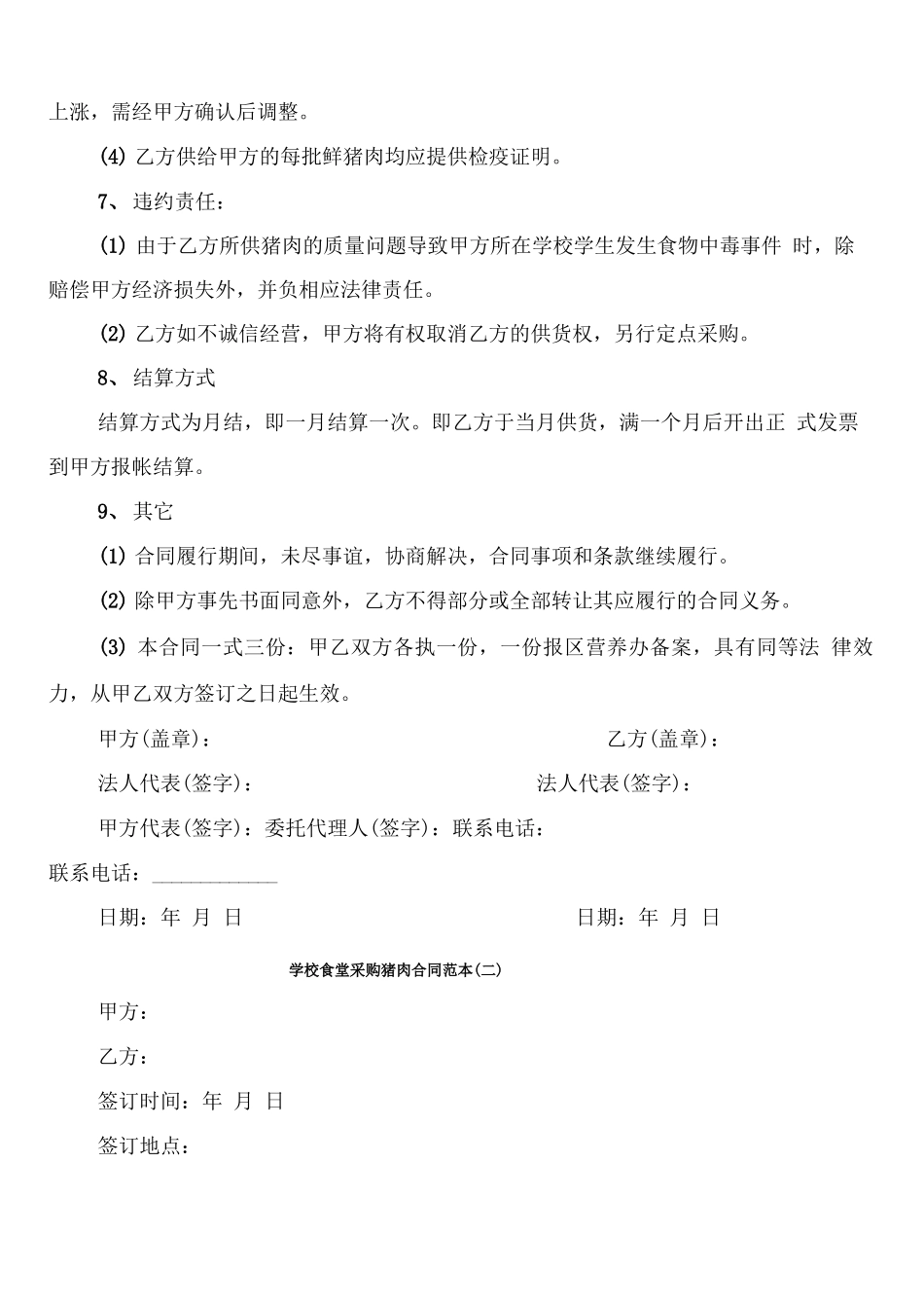 学校食堂采购猪肉合同范本_第2页