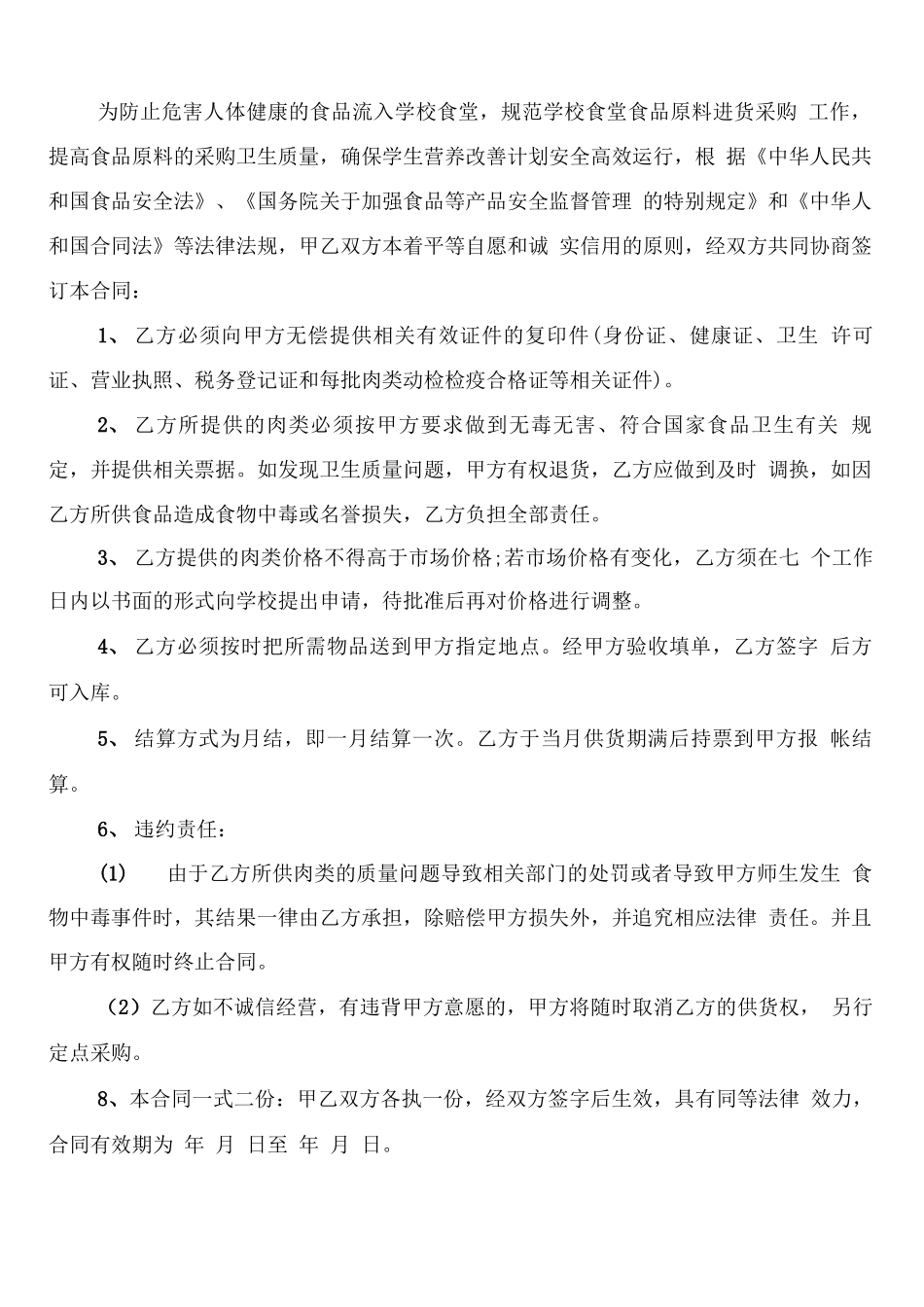 学校食堂采购猪肉合同范本_第3页