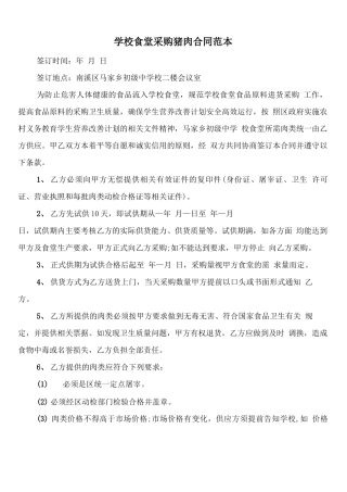 学校食堂采购猪肉合同范本