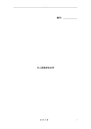 合同普及---木工家装承包合同
