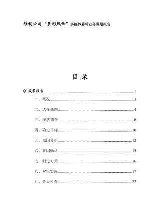 移动公司“多彩风铃”多媒体彩铃业务课题报告