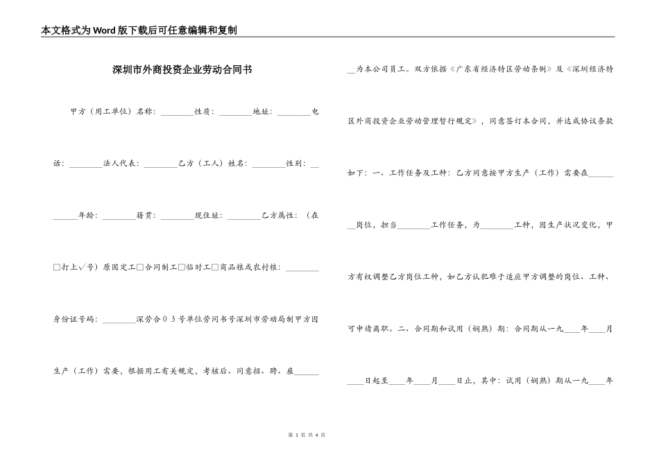 深圳市外商投资企业劳动合同书_第1页