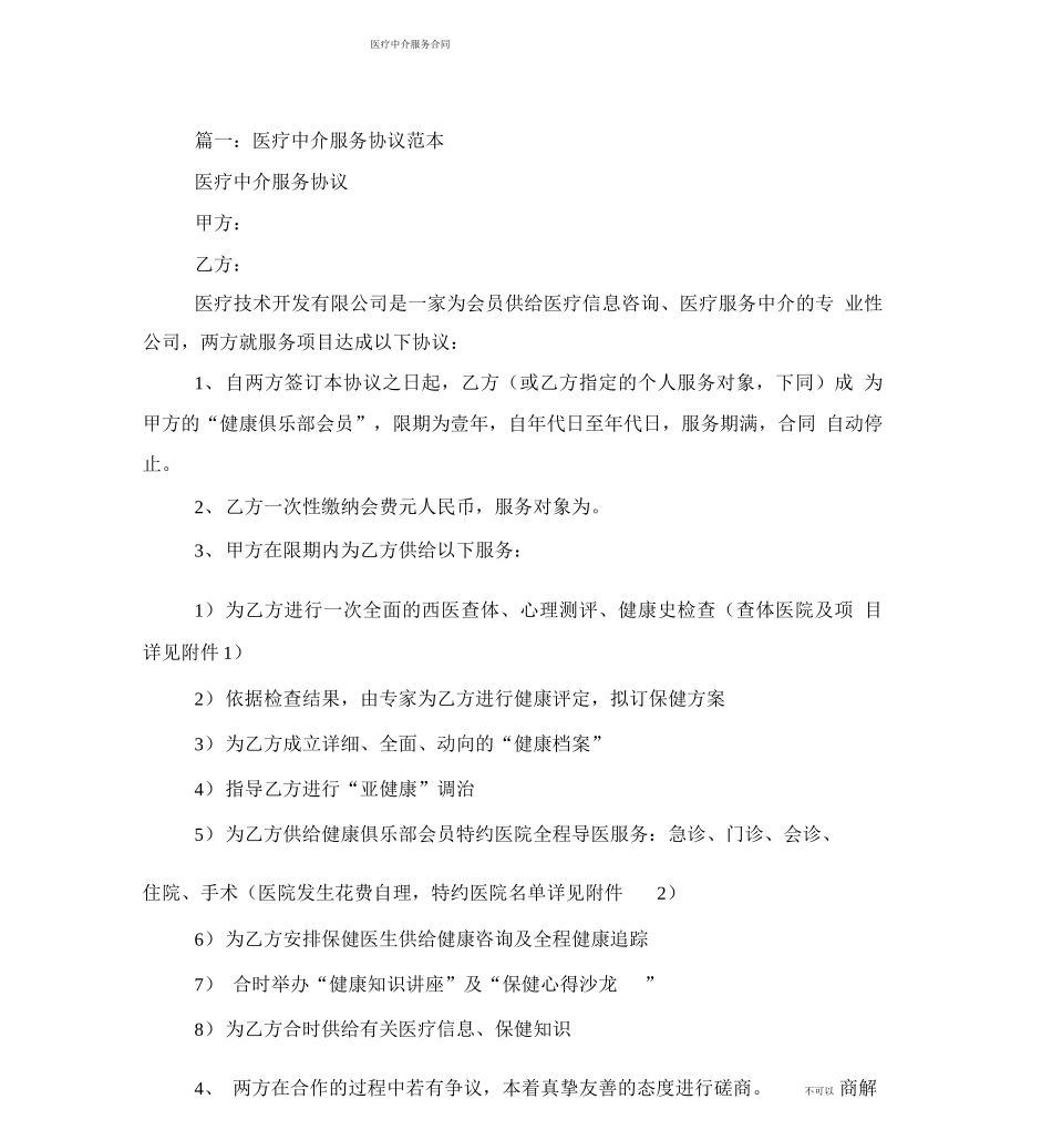 医疗中介服务合同_第1页