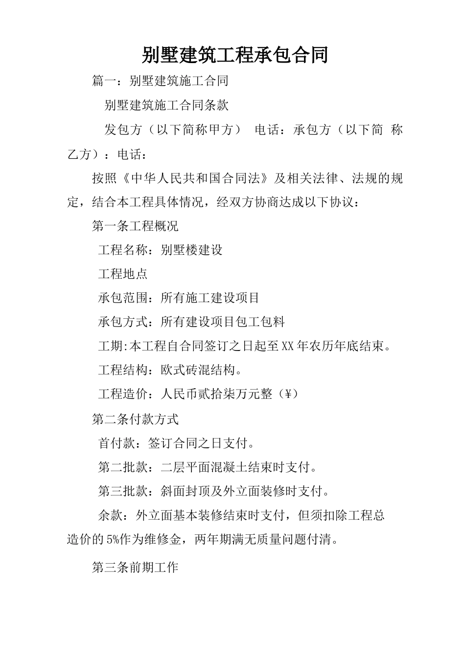 别墅建筑工程承包合同_第1页