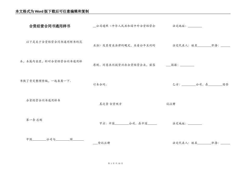 合资经营合同书通用样书_第1页