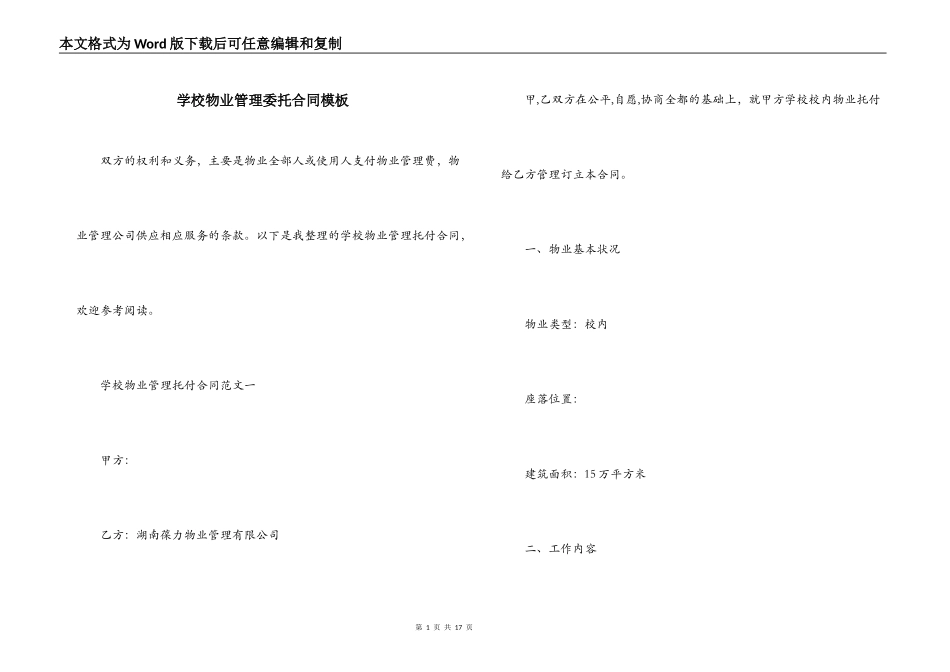 学校物业管理委托合同模板_第1页