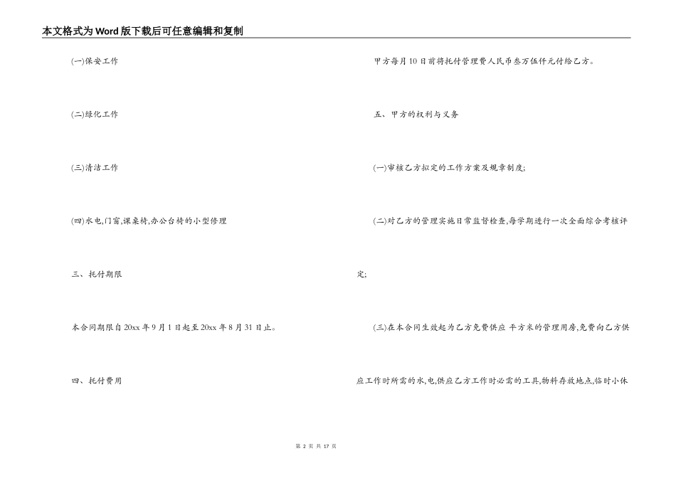 学校物业管理委托合同模板_第2页