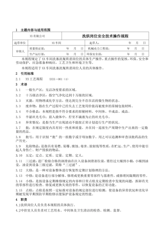 XX有限公司洗烘岗位安全技术操作规程