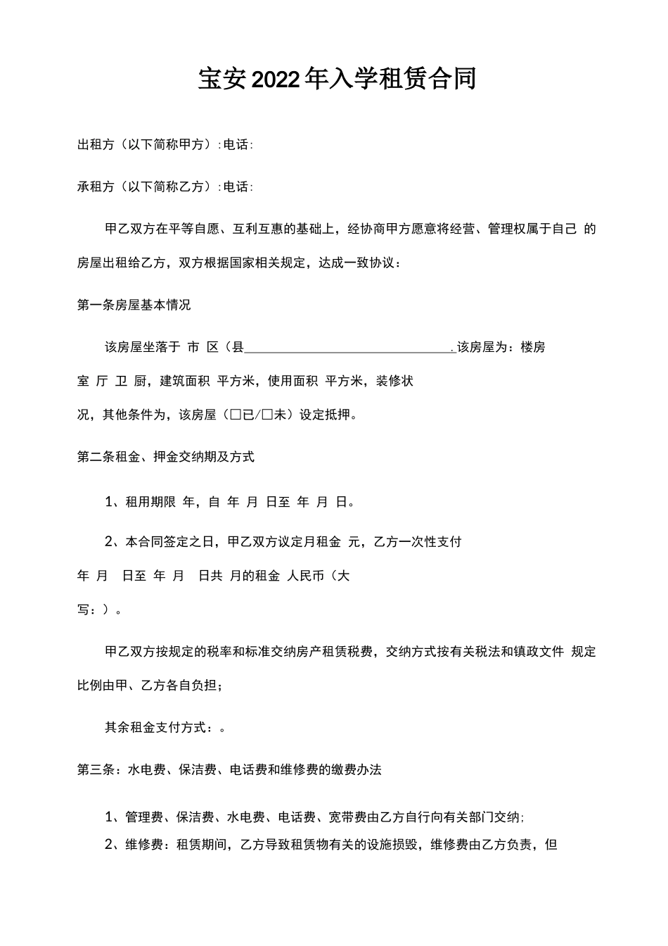 宝安2022年入学租赁合同_第1页