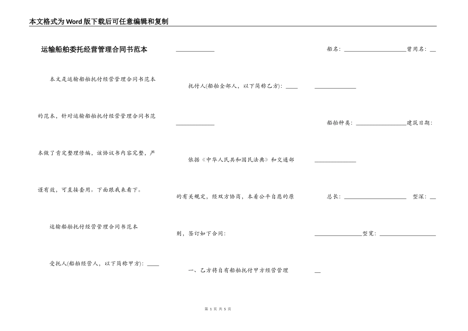 运输船舶委托经营管理合同书范本_第1页