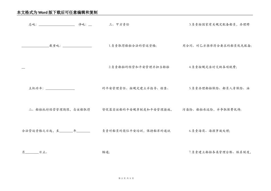 运输船舶委托经营管理合同书范本_第2页