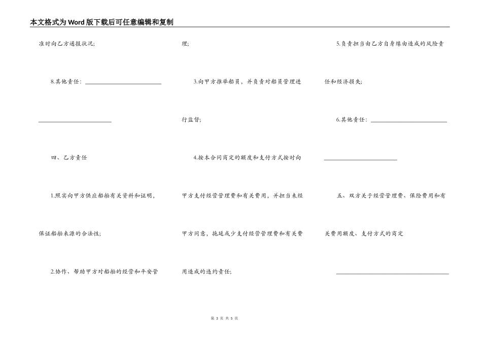 运输船舶委托经营管理合同书范本_第3页
