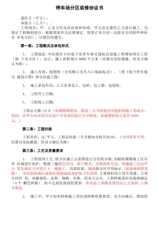 停车场分区装修合同
