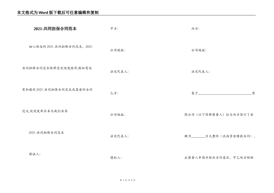 2021-共同担保合同范本_第1页